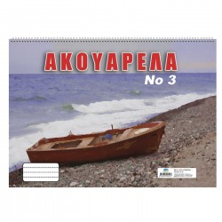 ΑΚΟΥΑΡΕΛΑ Νo:3 No:3  25x35cm Justnote 10454 Μπλόκ Ζωγραφικής