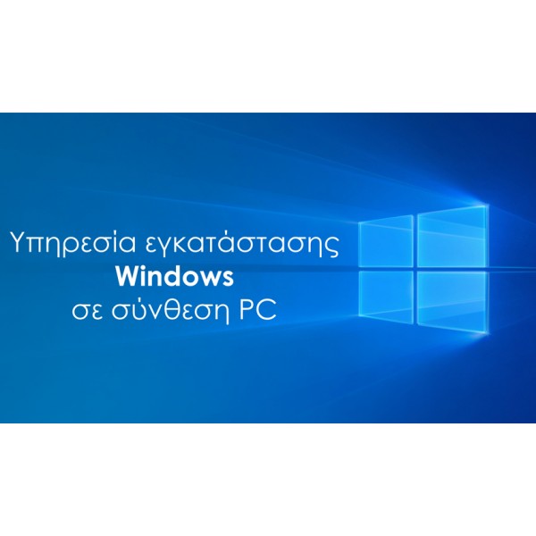 Υπηρεσία εγκατάστασης Windows σε Powertech PC Νέα PC & Laptop