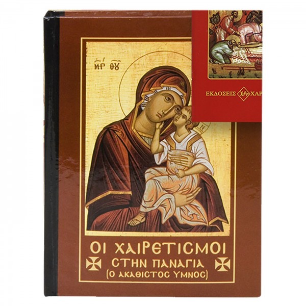 ΧΑΙΡΕΤΙΣΜΟΙ ΤΗΣ ΠΑΝΑΓΙΑΣ 14x11cm Justnote 2645 Θρησκευτικά Βιβλία ΧΑΙΡΕΤΙΣΜΟΙ ΤΗΣ ΠΑΝΑΓΙΑΣ 14x11cm Justnote 2645 Θρησκευτικά Βιβλία