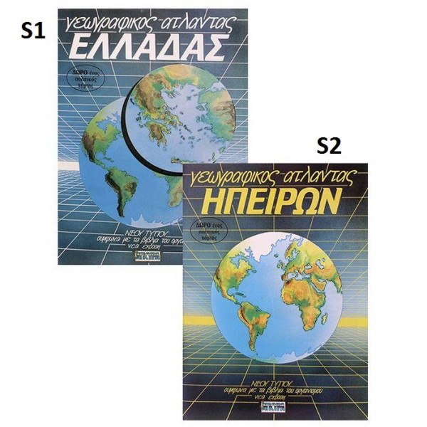 ΑΤΛΑΝΤΕΣ ΑΓΚΥΡΑΣ  ΑΓΚΥΡΑ 28581-2-3 Άτλαντες - Υδρόγειος