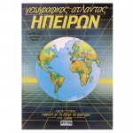 ΑΤΛΑΝΤΕΣ ΑΓΚΥΡΑΣ  ΑΓΚΥΡΑ 28581-2-3 Άτλαντες - Υδρόγειος